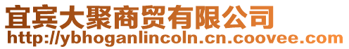 宜賓大聚商貿(mào)有限公司