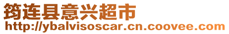 筠連縣意興超市