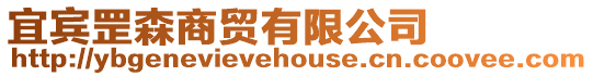 宜賓罡森商貿有限公司
