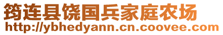 筠连县饶国兵家庭农场