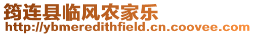 筠連縣臨風農家樂