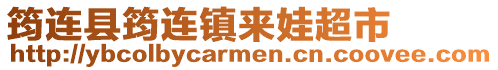 筠连县筠连镇来娃超市