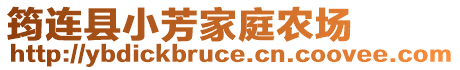 筠連縣小芳家庭農場