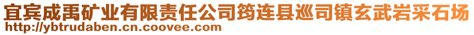 宜賓成禹礦業有限責任公司筠連縣巡司鎮玄武巖采石場