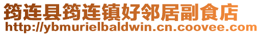 筠連縣筠連鎮好鄰居副食店
