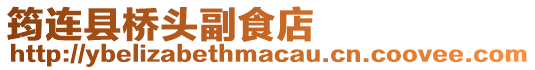 筠連縣橋頭副食店