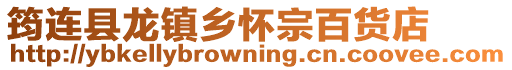 筠連縣龍鎮(zhèn)鄉(xiāng)懷宗百貨店