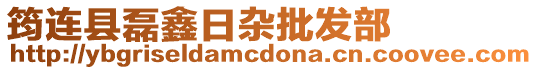 筠連縣磊鑫日雜批發(fā)部