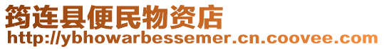 筠連縣便民物資店