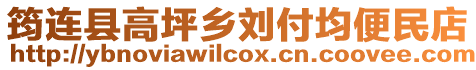 筠連縣高坪鄉劉付均便民店