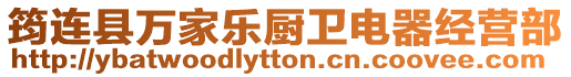 筠連縣萬家樂廚衛電器經營部