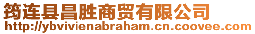 筠連縣昌勝商貿(mào)有限公司