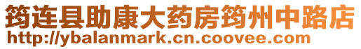 筠連縣助康大藥房筠州中路店