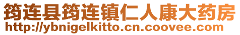 筠連縣筠連鎮(zhèn)仁人康大藥房