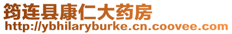 筠連縣康仁大藥房