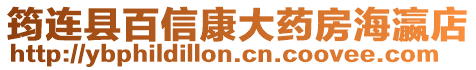 筠連縣百信康大藥房海瀛店