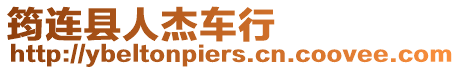 筠連縣人杰車行