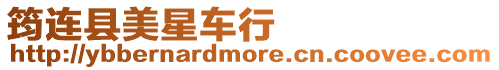 筠連縣美星車行