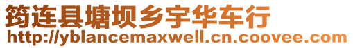 筠連縣塘壩鄉宇華車行