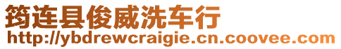 筠連縣俊威洗車行