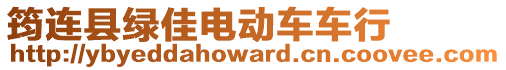 筠連縣綠佳電動車車行