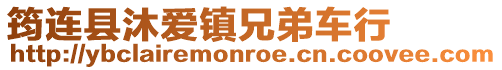 筠連縣沐愛鎮兄弟車行