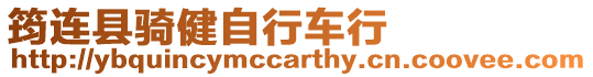 筠連縣騎健自行車行