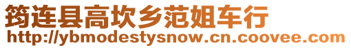筠連縣高坎鄉(xiāng)范姐車行