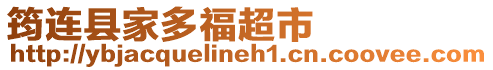 筠連縣家多福超市