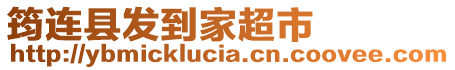筠連縣發到家超市