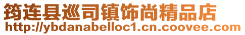筠連縣巡司鎮(zhèn)飾尚精品店