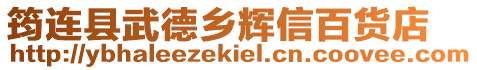 筠連縣武德鄉輝信百貨店