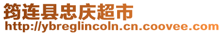 筠連縣忠慶超市