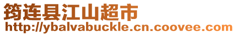 筠連縣江山超市