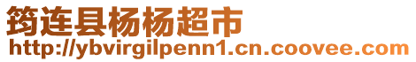 筠連縣楊楊超市