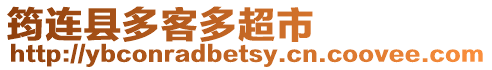 筠連縣多客多超市