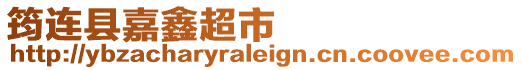筠連縣嘉鑫超市