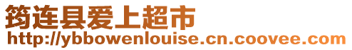筠連縣愛上超市