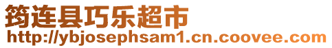 筠連縣巧樂超市