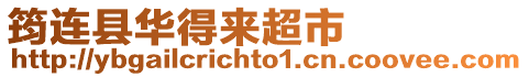 筠連縣華得來超市