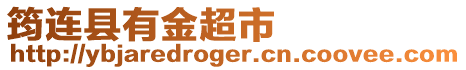 筠連縣有金超市