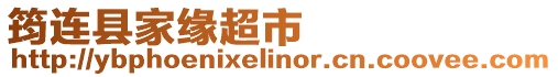 筠連縣家緣超市