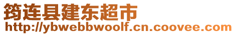 筠連縣建東超市