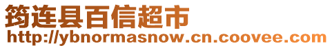 筠連縣百信超市