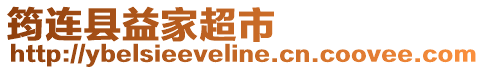 筠連縣益家超市