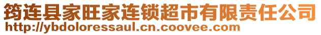 筠連縣家旺家連鎖超市有限責(zé)任公司