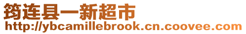 筠連縣一新超市