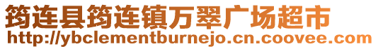 筠連縣筠連鎮萬翠廣場超市