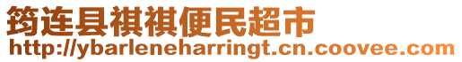 筠連縣祺祺便民超市