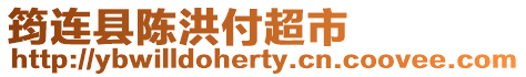 筠連縣陳洪付超市